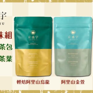 【台灣製】阿里山茶包品味組-阿里山金萱+清香阿里山烏龍+輕焙阿里山烏龍｜原葉茶包15入x3袋(100%台灣茶葉)