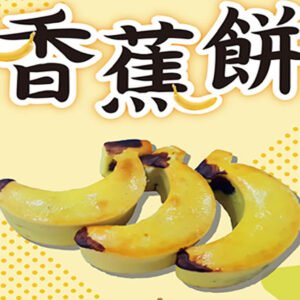 台灣香蕉餅禮盒 x 8盒