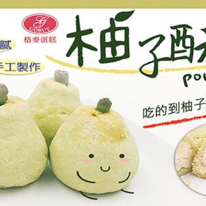 創意柚子酥 x 1盒⚠易碎商品,訂購前請自行評估⚠