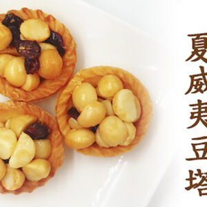 夏威夷果塔 x 2盒