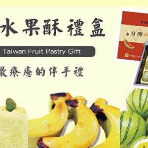水果酥禮盒 x 1盒⚠易碎商品，訂購前請自行評估⚠