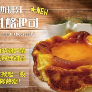 巴斯克生乳酪 x 1盒 【限台灣宅配,售價含運,恕不與常溫商品合併計算免運門檻】