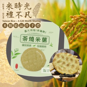 4包組【番路鄉農會】茶燒米果-青心烏龍口味 (120g/袋)-米糧精品
