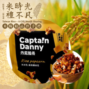 3包組【丹尼船長】米米花-手炒塩味焦糖味(100g/包)-米糧精品