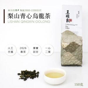 【王國良K.L.WANG】梨山青心烏龍 春茶 150g單包